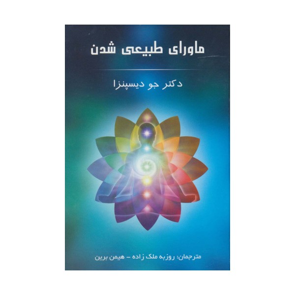 ماورای طبیعی شدن