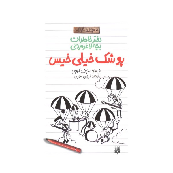 دفتر خاطرات بچه لاغرمردنی 17 (پوشک خیلی خیس)