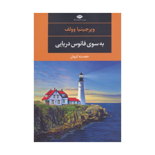 به سوی فانوس دریایی