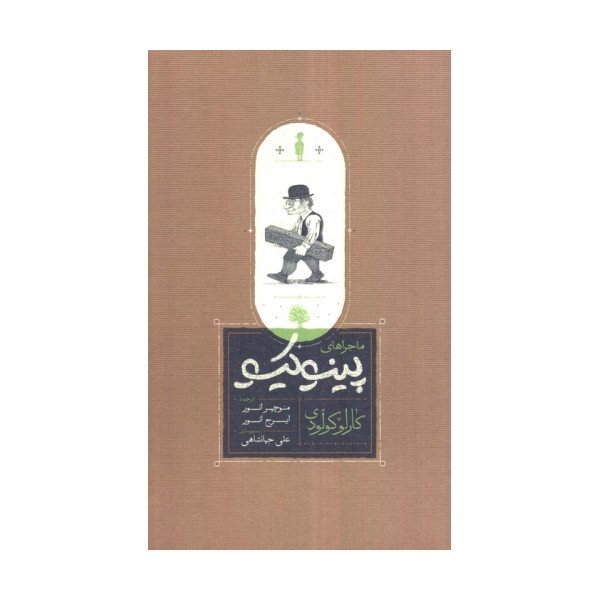ماجراهای پینوکیو
