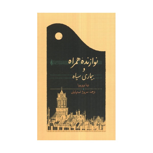نوازنده همراه و بیماری سیاه