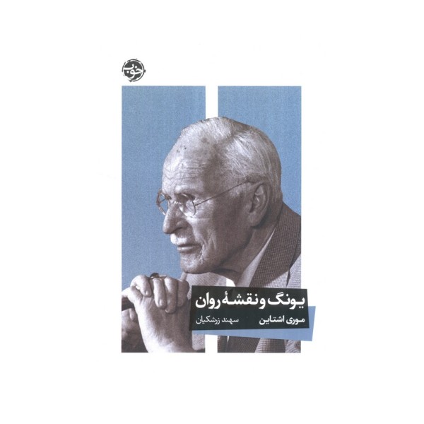 یونگ و نقشه روان
