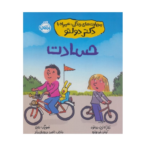 مهارت های زندگی،همراه با دکتر دولتو (حسادت)
