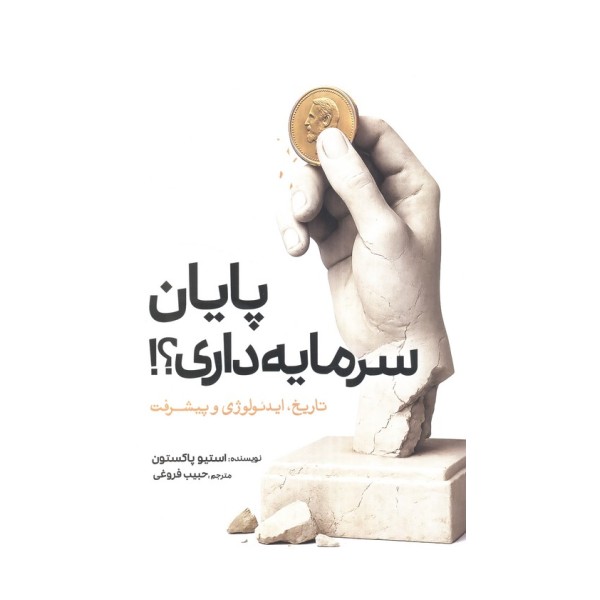 پایان سرمایه داری؟! (تاریخ،ایدئولوژی و پیشرفت)