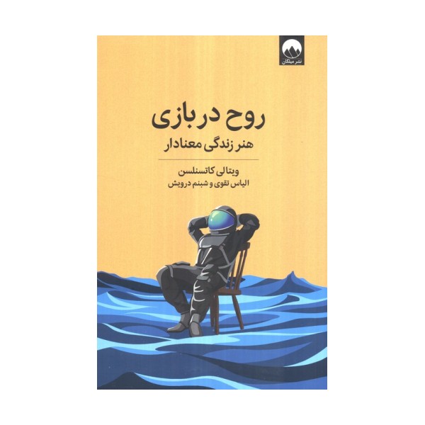 روح در بازی (هنر زندگی معنادار)