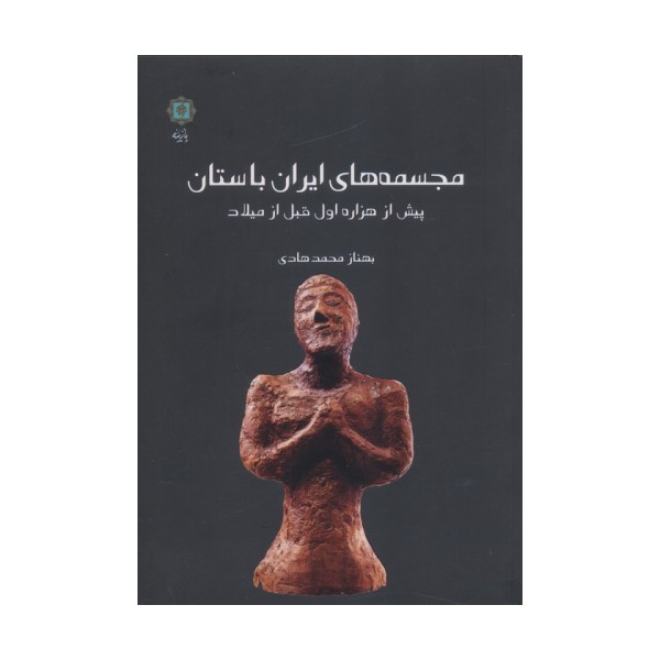 مجسمه های ایران باستان (پیش از هزاره اول قبل از میلاد)