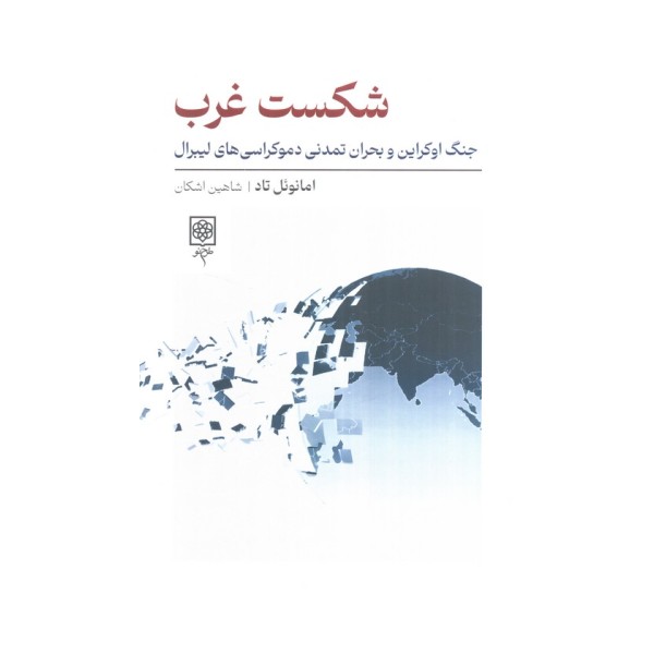 شکست غرب (جنگ اوکراین و بحران تمدنی دموکراسی های لیبرال)