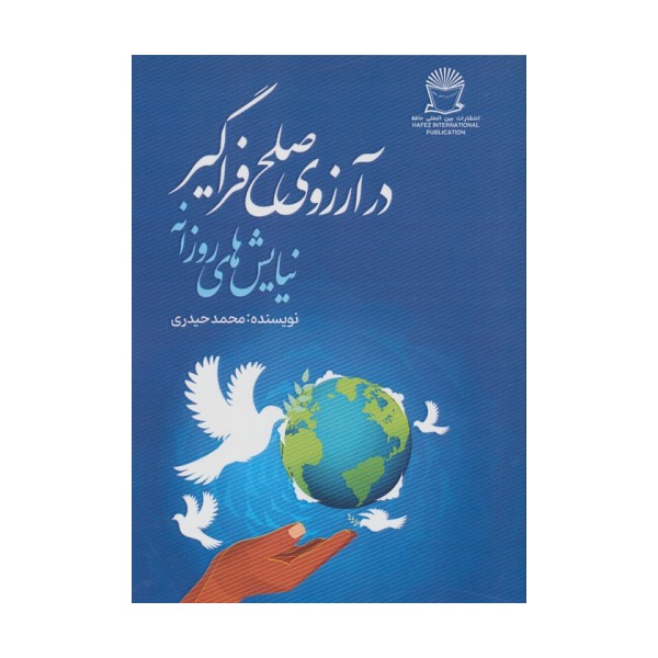 در آرزوی صلح فراگیر (نیایش های روزانه)