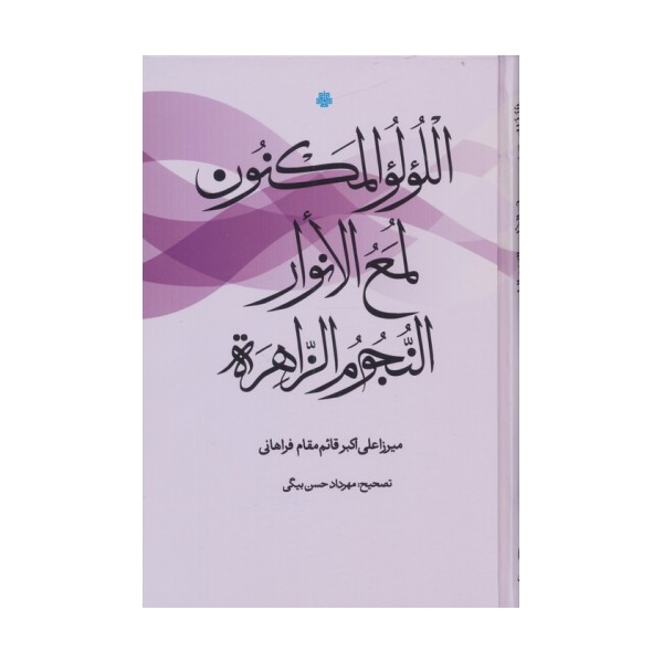 اللولو المکنون،لمع الانوار،النجوم الزاهره (عربی)