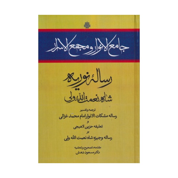 جامع الانوار و مجمع الاسرار (رساله نوریه)