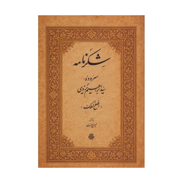 شکرنامه