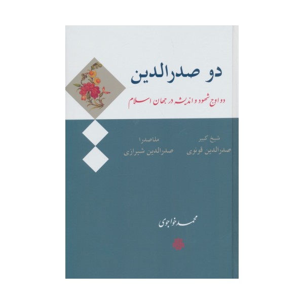 دو صدرالدین (دو اوج شهود و اندیشه در جهان اسلام:صدرالدین قونوی (شیخ کبیر)،صدرالدین شیرازی (ملاصدرا))