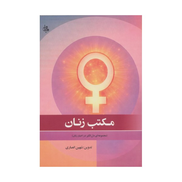 مکتب زنان (مجموعه ای دل انگیز در اخبار زنان)