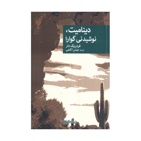 دینامیت،نوشیدنی گوارا