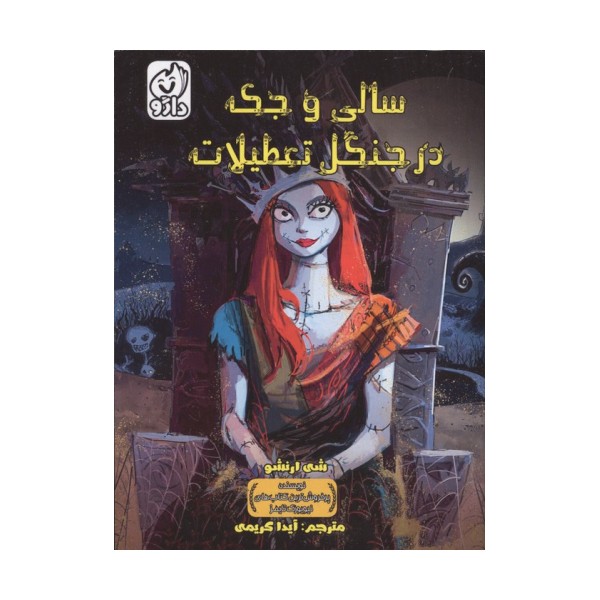سالی و جک در جنگل تعطیلات