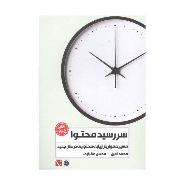 سررسید محتوا 1405 (مسیر هموار بازاریابی محتوایی در سال جدید)