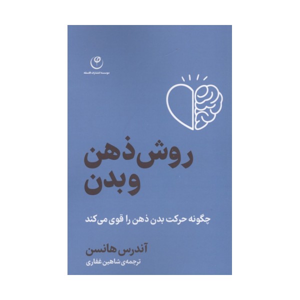 روش ذهن و بدن (چگونه حرکت بدن ذهن را قوی می کند)