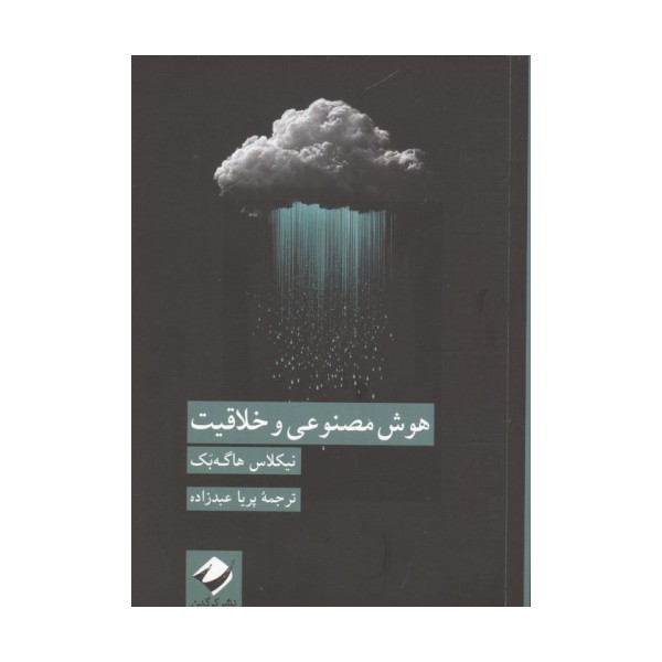 هوش مصنوعی و خلاقیت