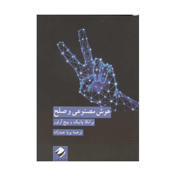 هوش مصنوعی و صلح