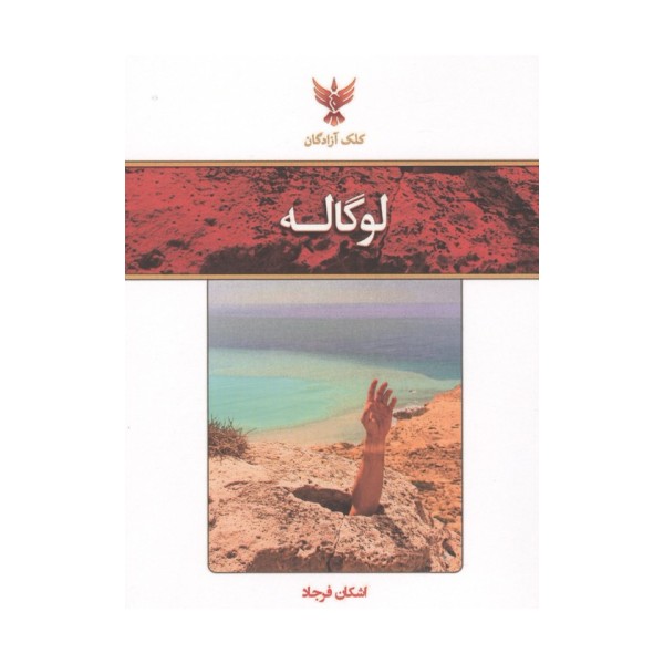 لوگاله