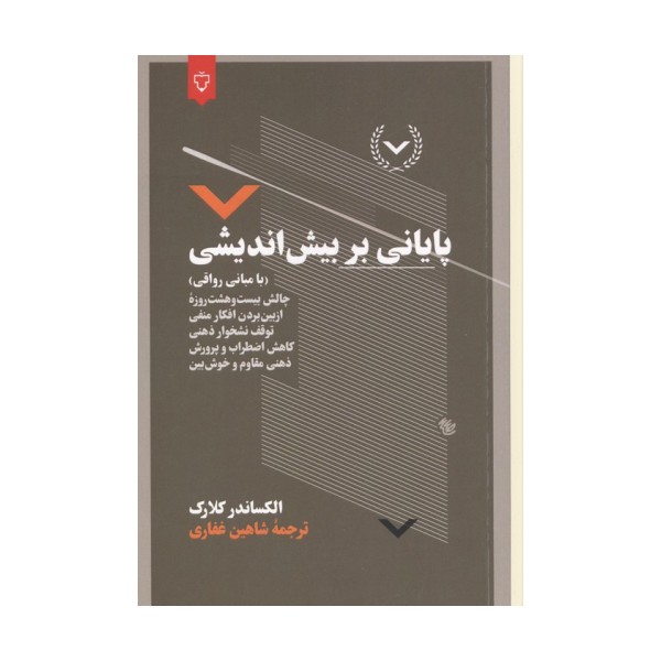 پایانی بر بیش اندیشی (با مبانی رواقی)