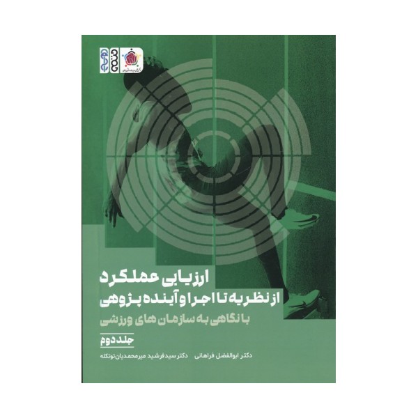 ارزیابی عملکرد از نظریه تا اجرا و آینده پژوهی 2 (با نگاهی به سازمان های ورزشی)