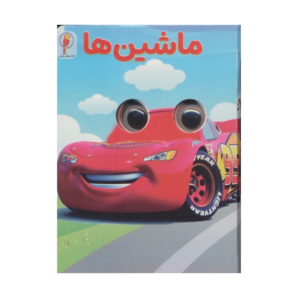 چشمی ماشین ها