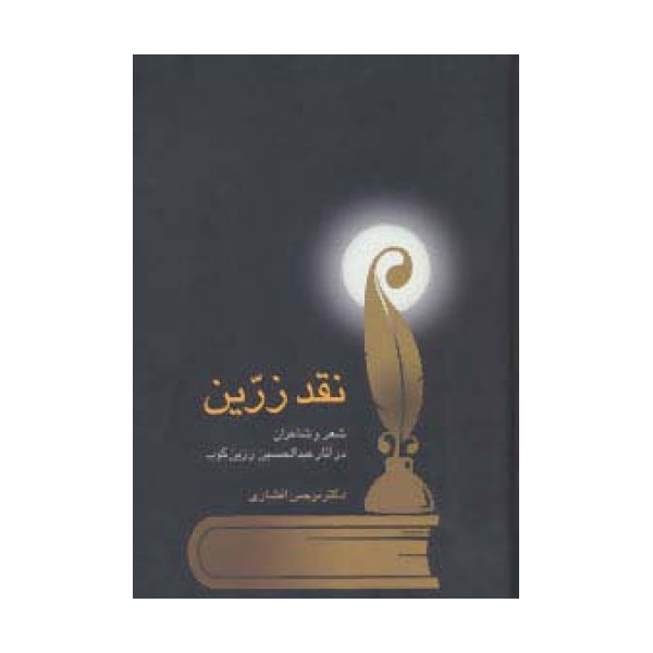 نقد زرین (شعر و شاعران در آثار عبدالحسین زرین کوب)