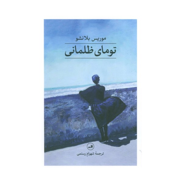تومای ظلمانی