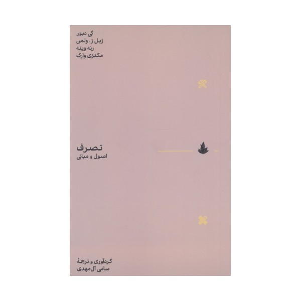 تصرف (اصول و مبانی)