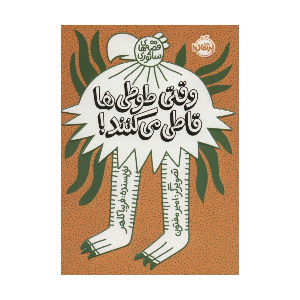 وقتی طوطی ها قاطی می کنند!