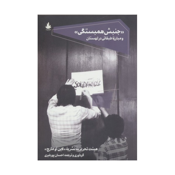 "جنبش همبستگی" و مبارزه طبقاتی در لهستان