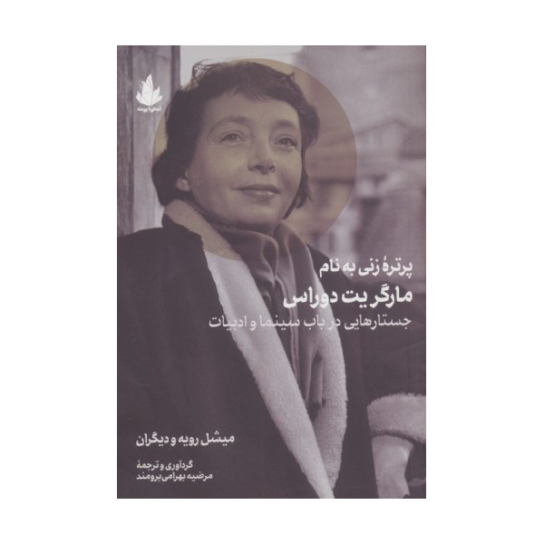 پرتره زنی به نام مارگریت دوراس (جستارهایی در باب سینما و ادبیات)