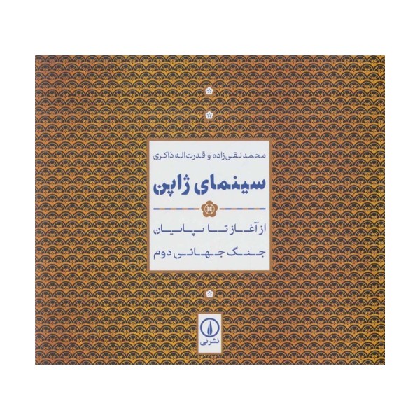 سینمای ژاپن (از آغاز تا پایان جنگ جهانی دوم)