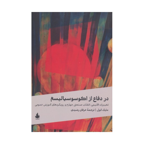 در دفاع از اکوسوسیالیسم (تغییرات اقلیمی،انقلاب صنعتی چهارم و رویکردهای آموزش عمومی)