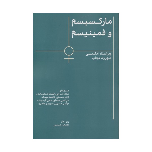 مارکسیسم و فمینیسم