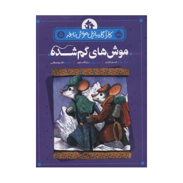موش های گم شده (کارآگاه بازیل موش نابغه 5)
