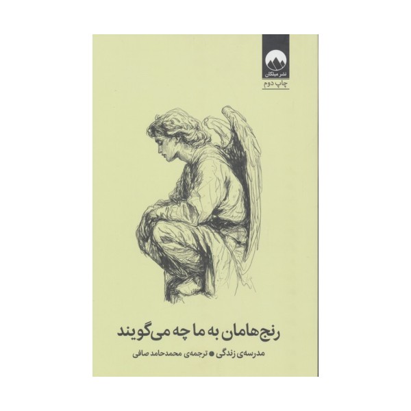 رنج هامان به ما چه می گویند