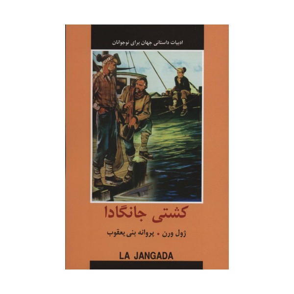 کشتی جانگادا (ادبیات داستانی جهان برای نوجوانان)
