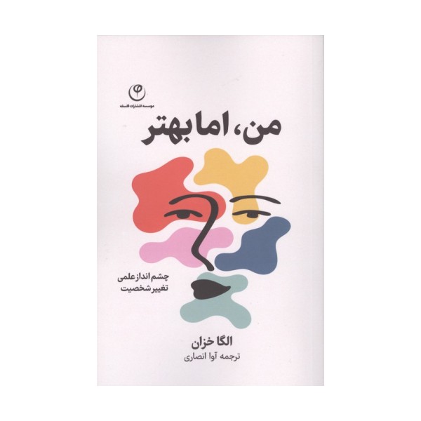 من،اما بهتر (چشم انداز علمی تغییر شخصیت)