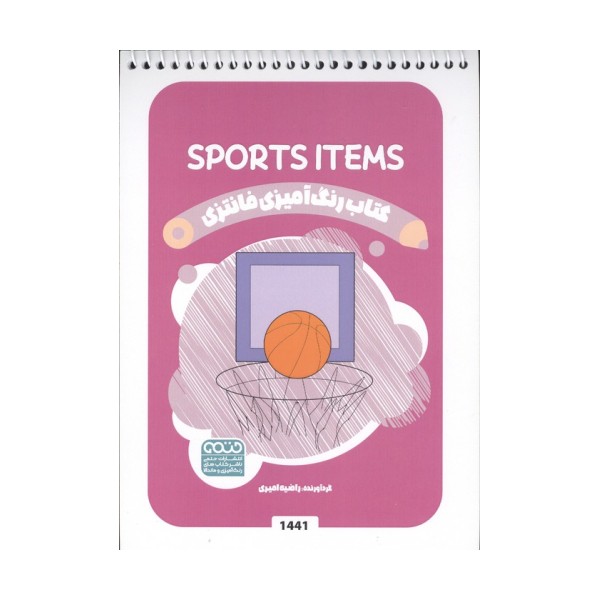 کتاب رنگ آمیزی فانتزی (طرح SPORTS ITEMS،کد 1441)،(سیمی)