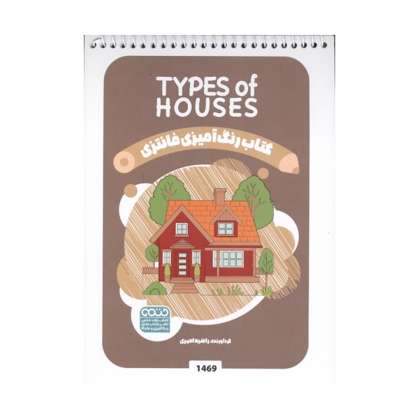 کتاب رنگ آمیزی فانتزی (طرح TYPES OF HOUSES،کد 1469)،(سیمی)