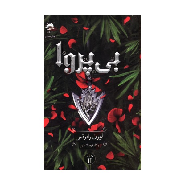 بی پروا 2