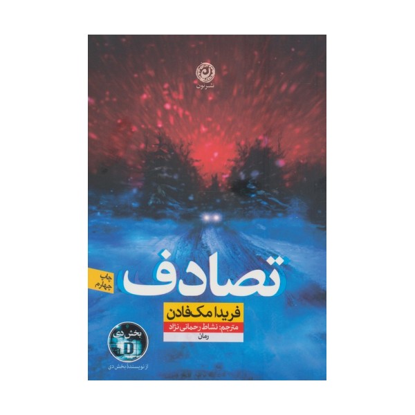 تصادف