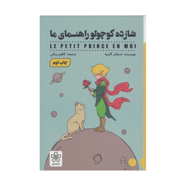 شازده کوچولو راهنمای ما