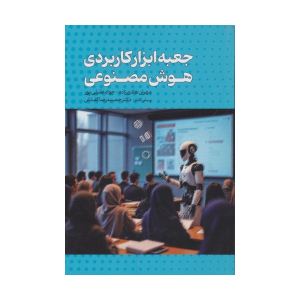 جعبه ابزار کاربردی هوش مصنوعی