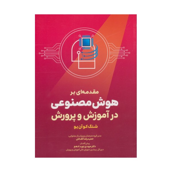 مقدمه ای بر هوش مصنوعی در آموزش و پرورش