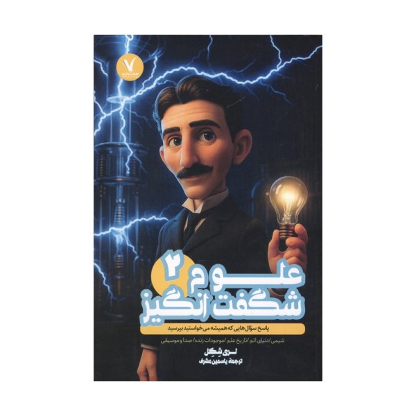 علوم شگفت انگیز 2 (پاسخ سوال هایی که همیشه می خواستید بپرسید)