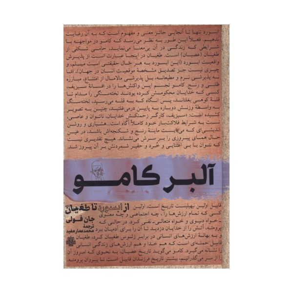 آلبر کامو (از ابسورد تا طغیان)