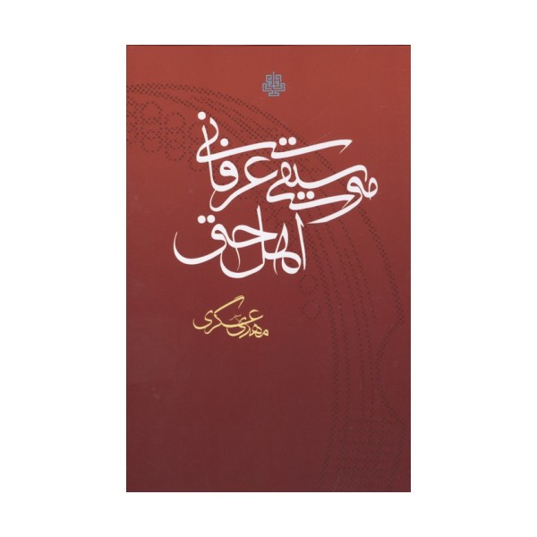 موسیقی عرفانی اهل حق